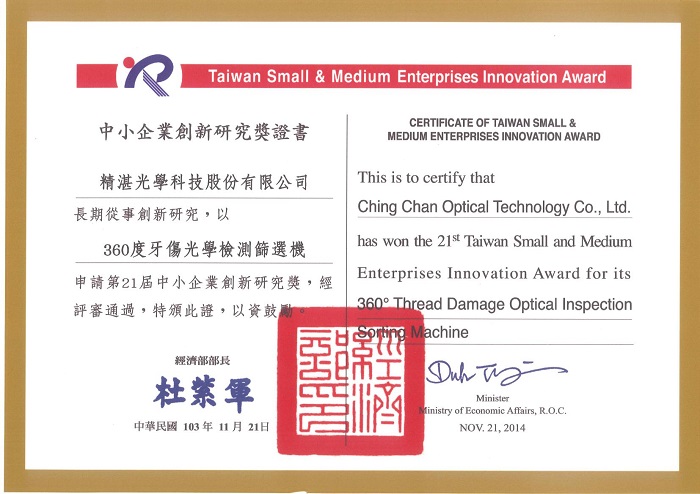 The SMEs Innovation and Research Award in Taiwan - 360 Degree Thread Damage